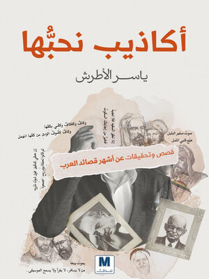 cover image of أكاذيب نحبها